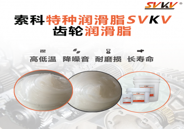 降低噪音的齒輪潤滑脂具有哪些特點？