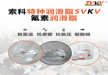 氟素潤滑脂的優(yōu)越性在哪些地方能夠體現(xiàn)？