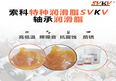 不知道怎么選擇軸承潤(rùn)滑油？索科告訴你！