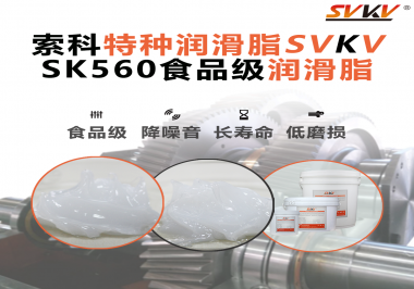 食品生產加工設備對食品級潤滑脂的應用和要求你知道是什么嗎？