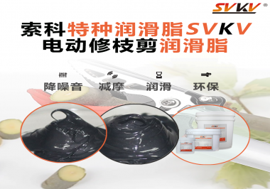 不知道電動(dòng)修枝剪潤(rùn)滑脂如何選擇？別擔(dān)心，索科來幫您！