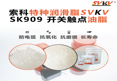 開關(guān)觸點(diǎn)油脂的導(dǎo)電性能如何確保良好的電氣導(dǎo)通？