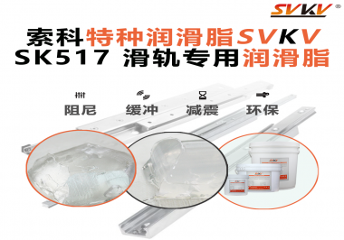 你知道索科SVKV滑軌專用潤(rùn)滑脂主要用于哪些行業(yè)嗎？