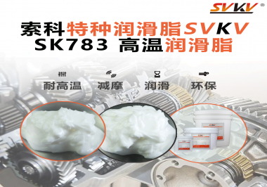 索科SVKV高溫潤(rùn)滑脂可以防止高溫軸承過熱，你知道為什么嗎？
