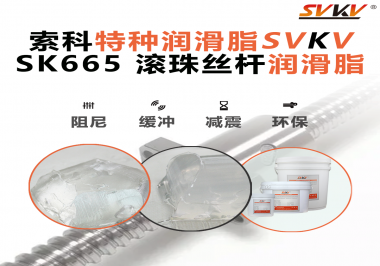 提升滾珠絲桿效率？索科SVKV滾珠絲桿潤(rùn)滑脂是必不可少的！