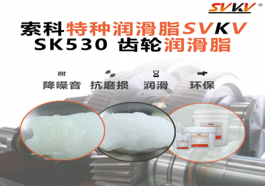 還不會選用在卷發(fā)器上的齒輪潤滑脂？別擔(dān)心，索科會出手！