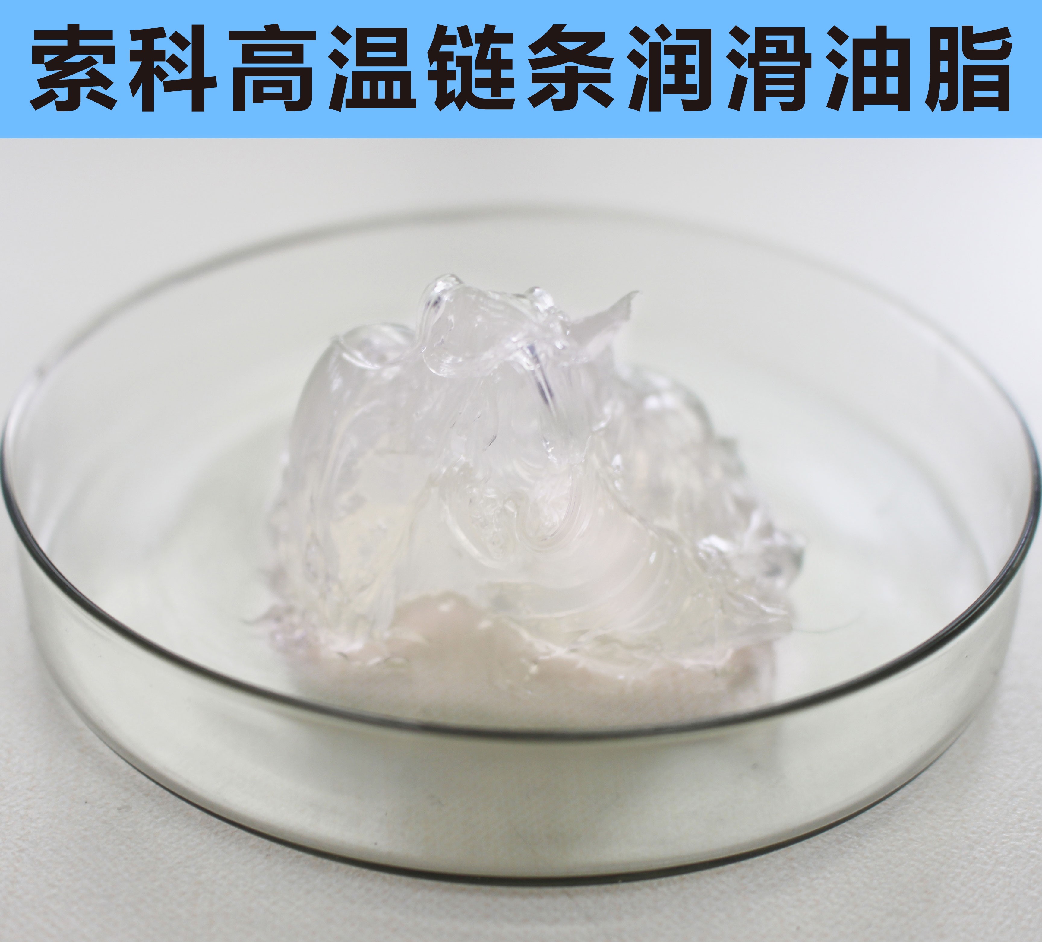 高溫鏈條潤(rùn)滑油脂，您選對(duì)了嗎？