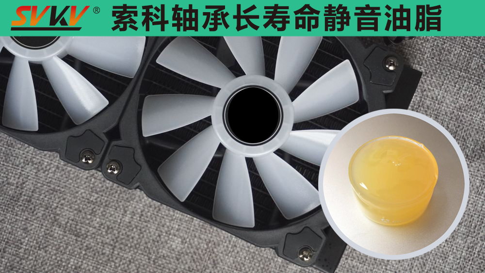 電腦風(fēng)扇長效靜音潤滑，就選索科潤滑油！