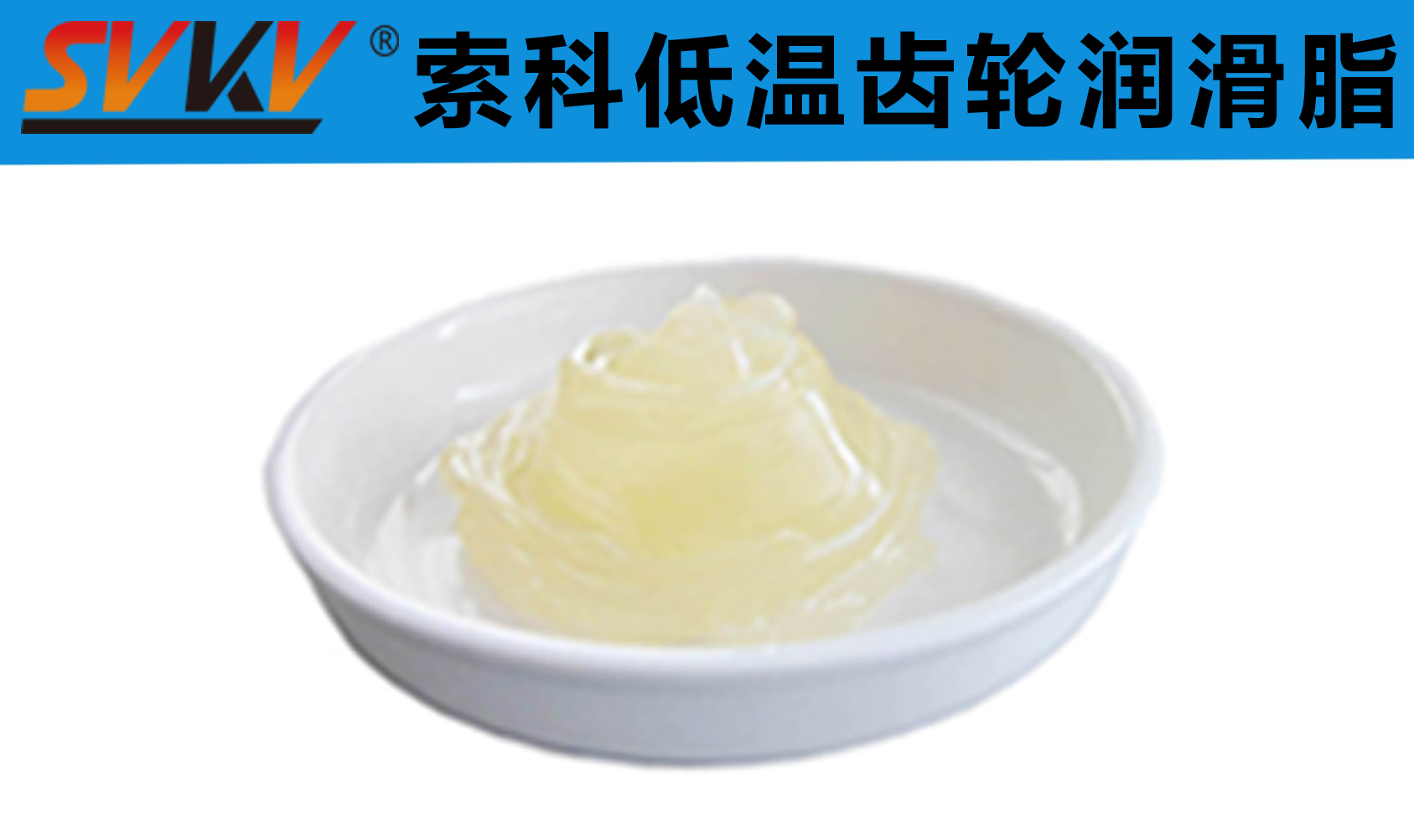 齒輪低溫潤滑首選索科，呵護齒輪整個四季！