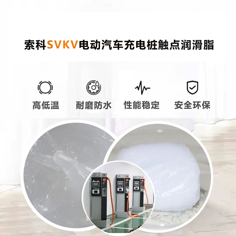 電動汽車充電樁認準(zhǔn)索科SVKV 觸點潤滑油脂！