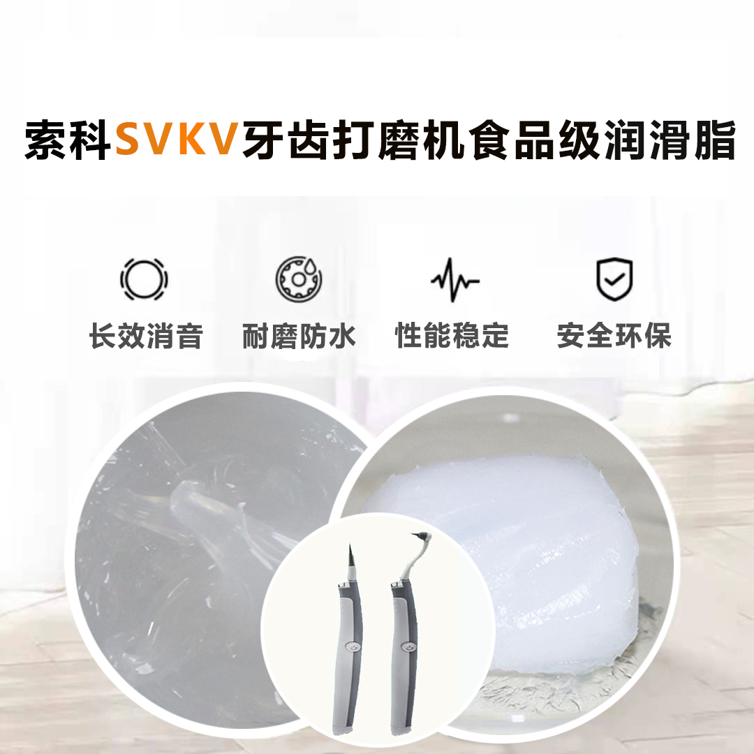 牙齒打磨機潤滑脂就選索科SVKV食品級潤滑脂，安全又衛(wèi)生！