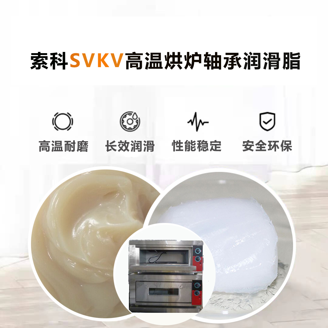 高溫烘爐軸承油認準(zhǔn)索科SVKV高溫軸承油