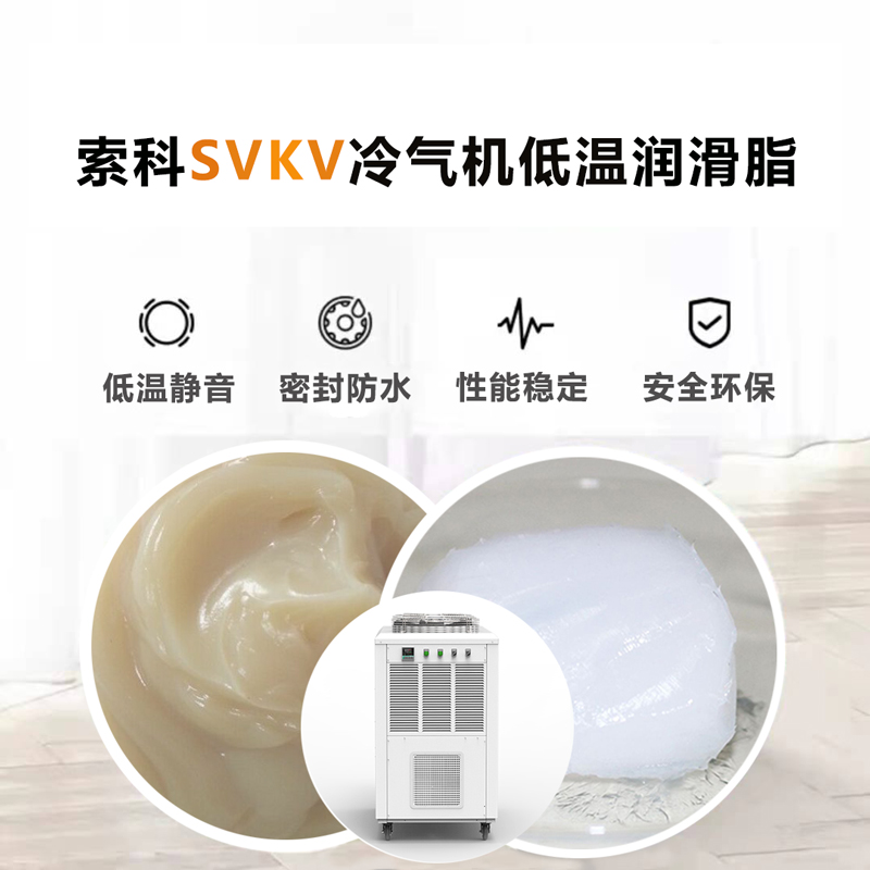 冷氣機低溫潤滑脂認準(zhǔn)索科SVKV低溫-40℃潤滑脂