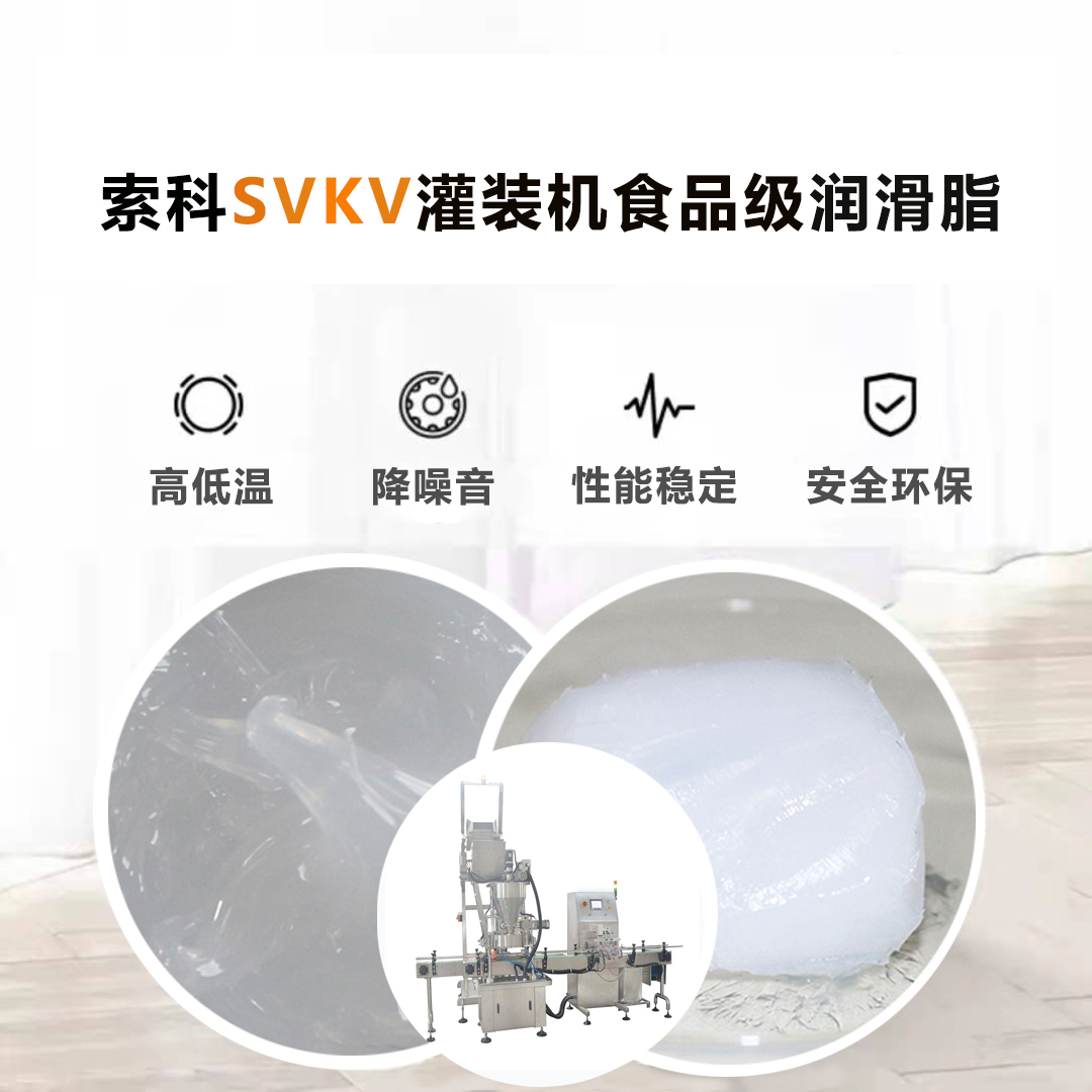 灌裝機潤滑脂認準(zhǔn)索科SVKV食品級潤滑脂